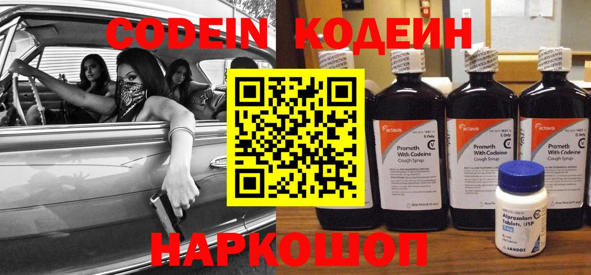 Кодеин Purple Drank  Вход с VPN  Северск  Кодеин напиток Lean (лин) 